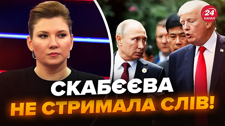 ⚡Реакцію Скабєєвої на розмову Трампа з Путіним ЗЛИЛИ В МЕРЕЖУ. Послухайте, що видала в ЕФІРІ