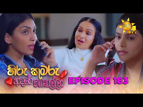 Hiru Kumaru Adare Genalla - හිරු කුමරු ආදරේ ගෙනල්ලා | Episode 183 | 2026-03-25 | Hiru TV