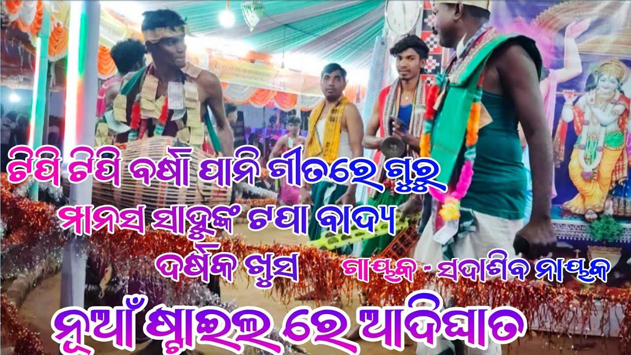 ନୂଆଁ ଷ୍ଟାଇଲ ରେ ଆଦିଘାତ || ଗୁରୁ - ମାନସ ସାହୁ || ଗାୟକ - ସଦାଶିବ ନାୟକ || ସାଲେପଡ଼ା କୀର୍ତ୍ତନ ପାର୍ଟି ||