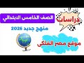 موقع مصر الفلكى للصف الخامس الابتدائي منهج جديد 2026 موقع مصر الفلكى للصف الخامس الابتدائي منهج جديد 2026