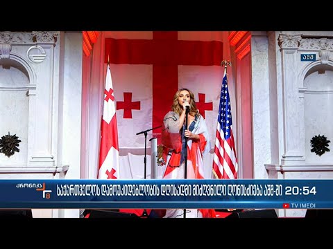საქართველოს დამოუკიდებლობის დღე იზეიმეს ვაშინგტონში
