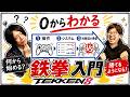【鉄拳8 初心者講座】今から始める人向けに操作方法と基本システムを0から解説！【鉄拳TV】【TEKKEN8】