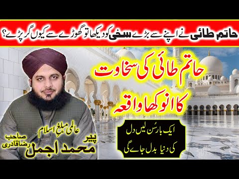 حاتم طائی نے اپنے سے بڑے سخی کو دیکھا تو گھوڑے سےکیوں گر پڑے By Peer Muhammad Ajmal Raza Qadri