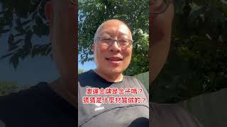 黃金價格突破歷史新高，猜猜奧運金牌是什麼材質？章新30秒說分明