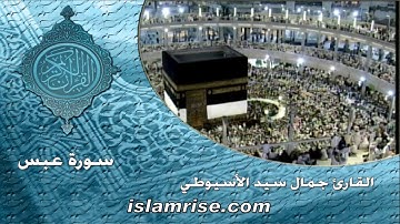 سورة عبس برواية ابن ذكوان عن ابن عامر الشامي  ( القارئ الشيخ جمال سيد الأسيوطي )