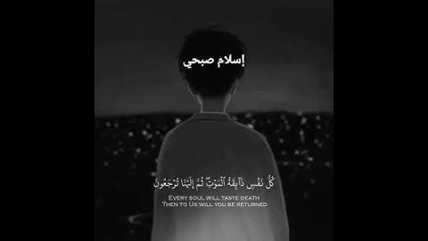 ( كل نفس ذائقة الموت ) | القارئ اسلام صبحي | حالات واتس أب