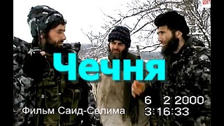 В горах Чечни Январ февраль 1999 2000 гг Фильм Саид-Селима
