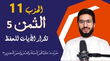 الحفظ بالتكرار ــ الحزب 11 ــ الثمن _5 _  المائدة - برواية ورش