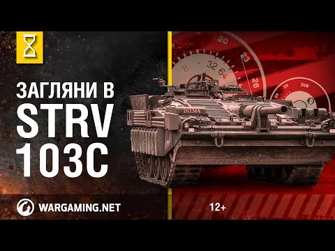 Загляни в Strv 103C. В командирской рубке. Часть 2 [Мир танков]