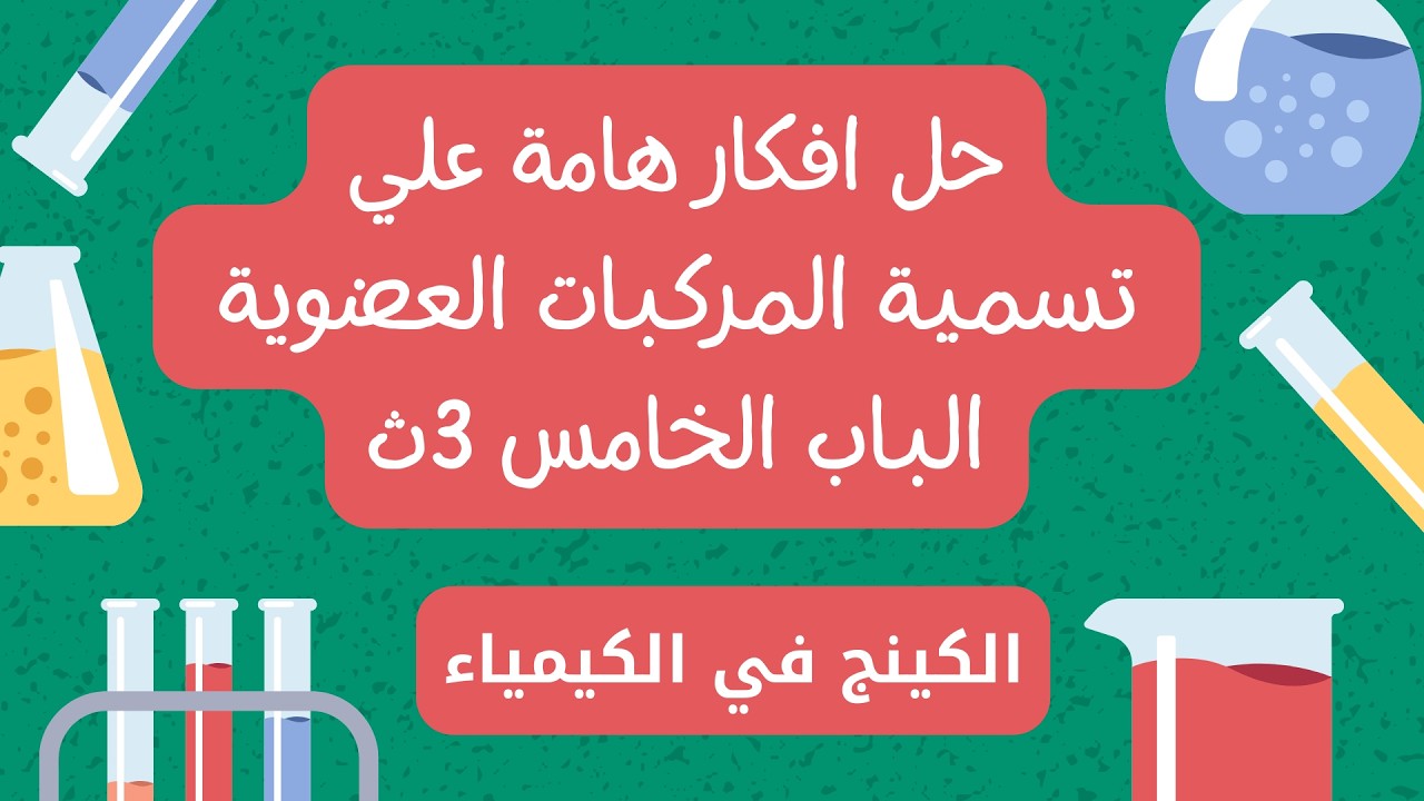 حل افكار هامة علي التسمية الباب الخامس ٣ث