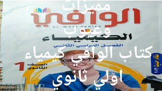 كتاب الوافي كيمياء اولي ثانوي الترم الثاني 2023