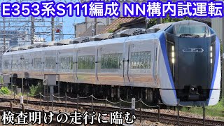 検査を終えた特急「あずさ」E353系モトS111編成が長野総合車両センターで構内試運転を実施
