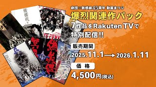 劇団☆新感線×Rakuten TV】超豪華《爆烈関連作パック》が特別価格