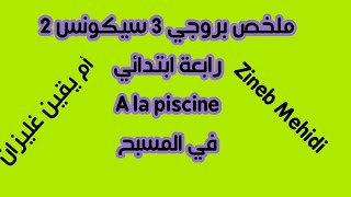 ملخص بروجي 3 سيكونس 2 في المسبح رابعة ابتدائي A la piscine