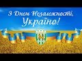 З Днем Незалежності, Україно!