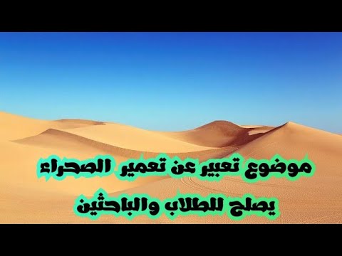 موضوع تعبير عن تعمير الصحراء يصلح للطلاب والباحثين