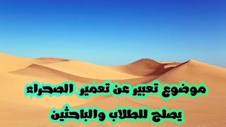 موضوع تعبير عن تعمير  الصحراء يصلح للطلاب والباحثين