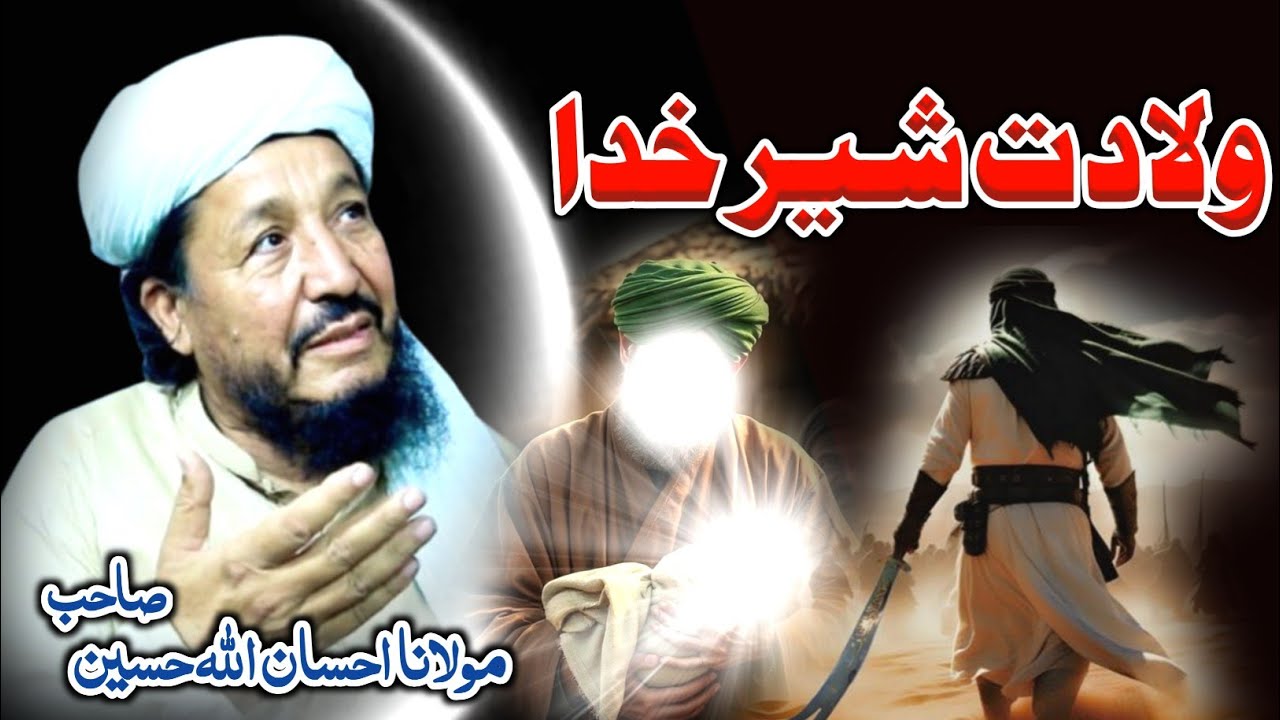 wiladat hazrar Ali RA maulana ihsan ullah haseen full bayan