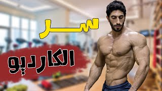 كل ما تحتاج معرفته عن الكارديو | حرق دهون اسرع !!