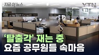 평생 직장은 옛말...요즘 공무원의 속마음 [지금이뉴스]  / YTN