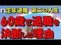【定年退職】60歳で退職を決断した理由？早期退職の理由？