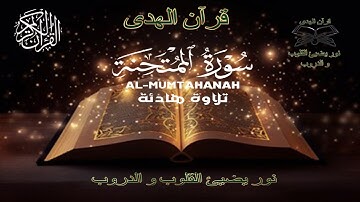 تلاوة هادئة سورة الممتحنة بصوت القارئ علاء عقل Surah Al Mumtahanah by Alaa aqel