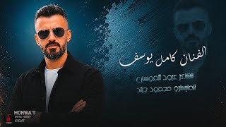 اهل العملة الجثيرة واهل الفلوس  _ اهل البيارق بيضة واهل الناموس كامل يوسف 2026