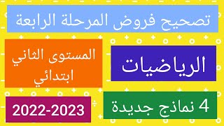 تصحيح فروض المرحلة الرابعة في مادة الرياضيات (4 نماذج جديدة) المستوى الثاني ابتدائي.