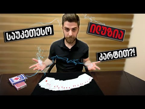 არის ეს მსოფლიოში საუკეთესო ფოკუსი კარტით? + გათამაშების პასუხები და ახალი გათამაშება!