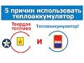 5 причин использовать теплоаккумулятор в системе отопления!