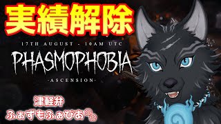 【Phasmophobia】＃43　ゴーストの実績これくしょんしにいく犬👻🐺💨【ファズモフォビア】【津軽弁狛犬Vtuber】