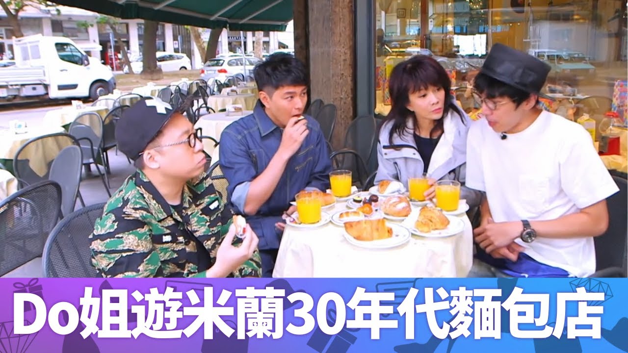 Do姐遊米蘭30年代麵包店 陸永C君嚐牛角包與聖誕包 ｜鄭裕玲試Raw Food清腸胃 ｜蕭正楠食素芝士蛋糕配杏仁餅底｜Do姐再Shopping 鄭裕玲 農夫 CC中文字幕