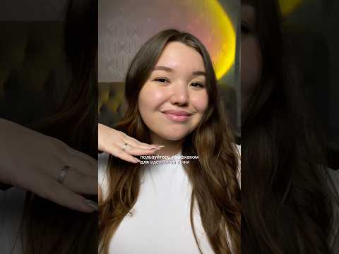 Лайфхак для идеальной кожи✨ #бьюти #бьютилайфхаки #уходзакожей