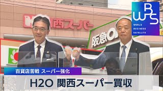 Ｈ20 関西スーパー買収　百貨店苦戦 スーパー強化（2021年8月31日）