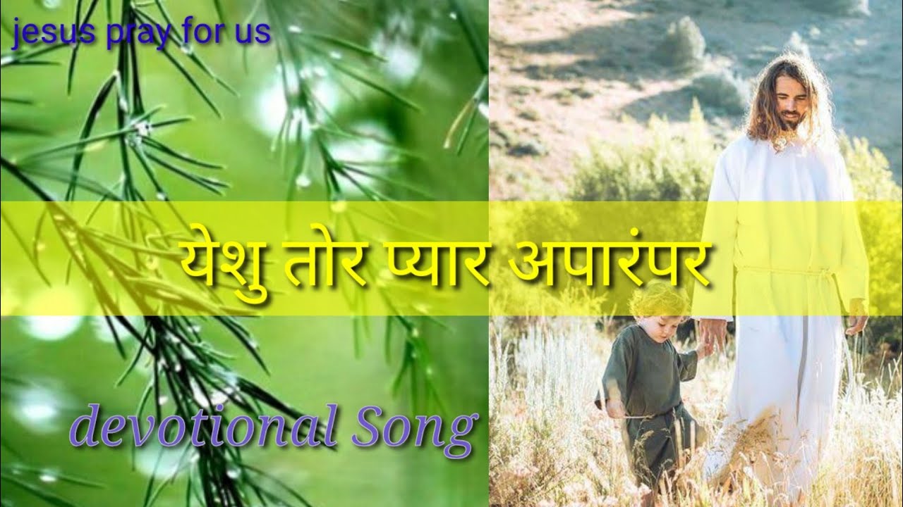 Yeshu Tor Pyar Aparampar   full lyrics music by divine melody ranchi
