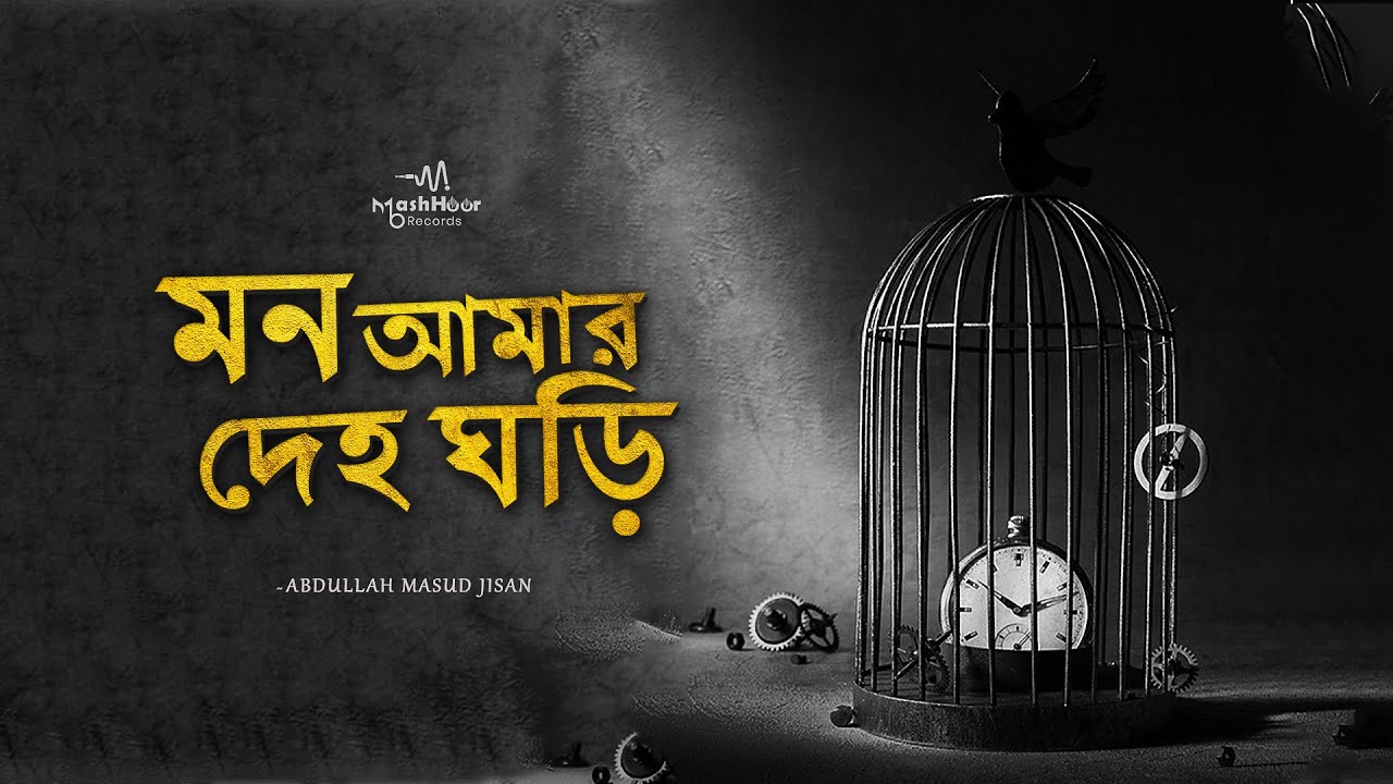 Mon Amar Deho Ghori | মন আমার দেহ ঘড়ি | Abdullah Masud | Folk Song 2026