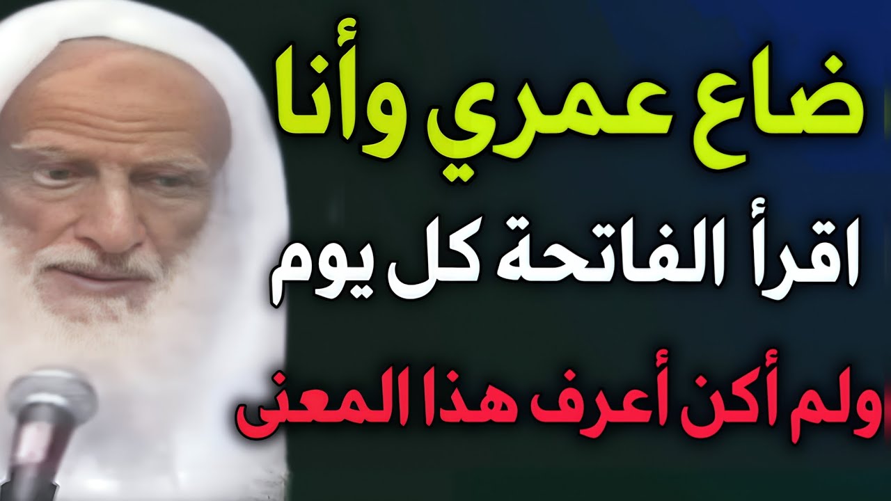 ضاع عمري وانا اقرأ سورة الفاتحة كل يوم ولم أكن أعلم هذا المعنى //الشيخ ابن عثيمين رحمه الله