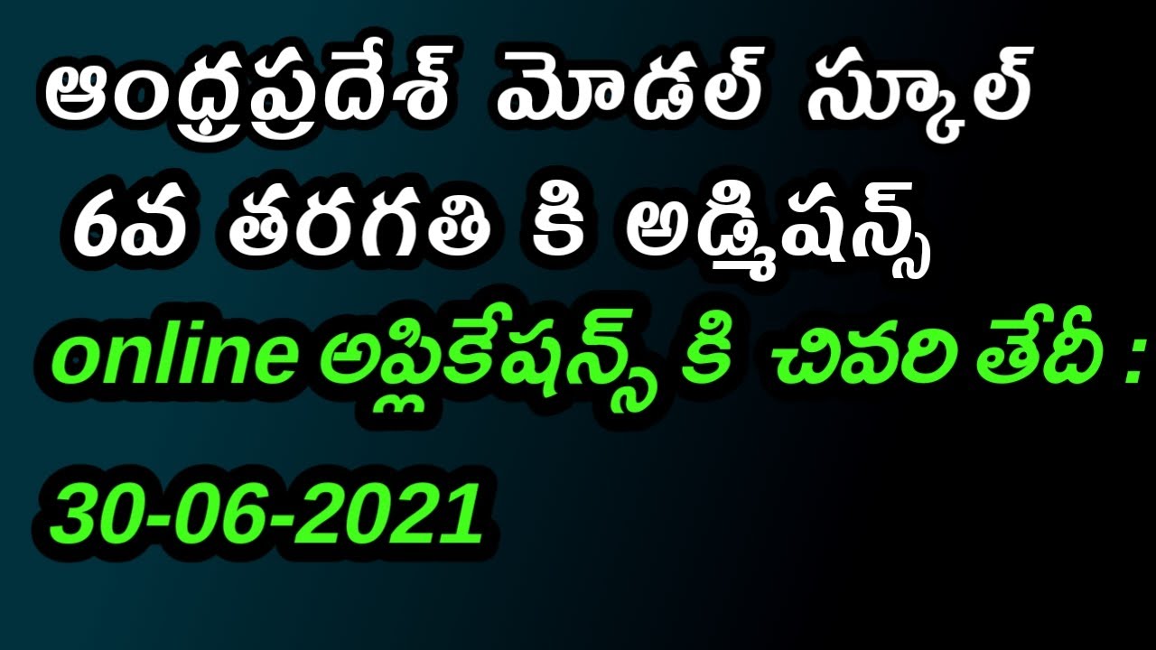 AP MODEL SCHOOL 6TH CLASS ADMISSIONS OPEN 2021-22 || AP MODEL SCHOOL 6TH NOTIFICATION