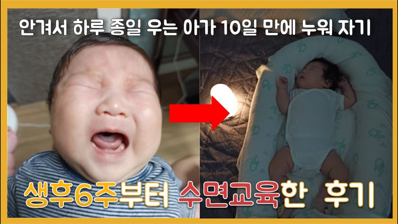 생후 6주 수면교육 시작한 후기! 하루 종일 우는 아가 눕혀 스스로 잘 수 있도록 수면습관 잡아주기
