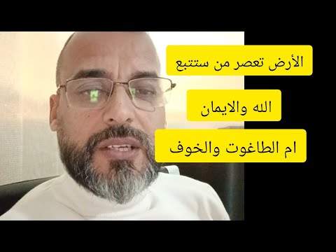الأرض تعصر فهل ستكون مع الله أم مع الطاغوت 