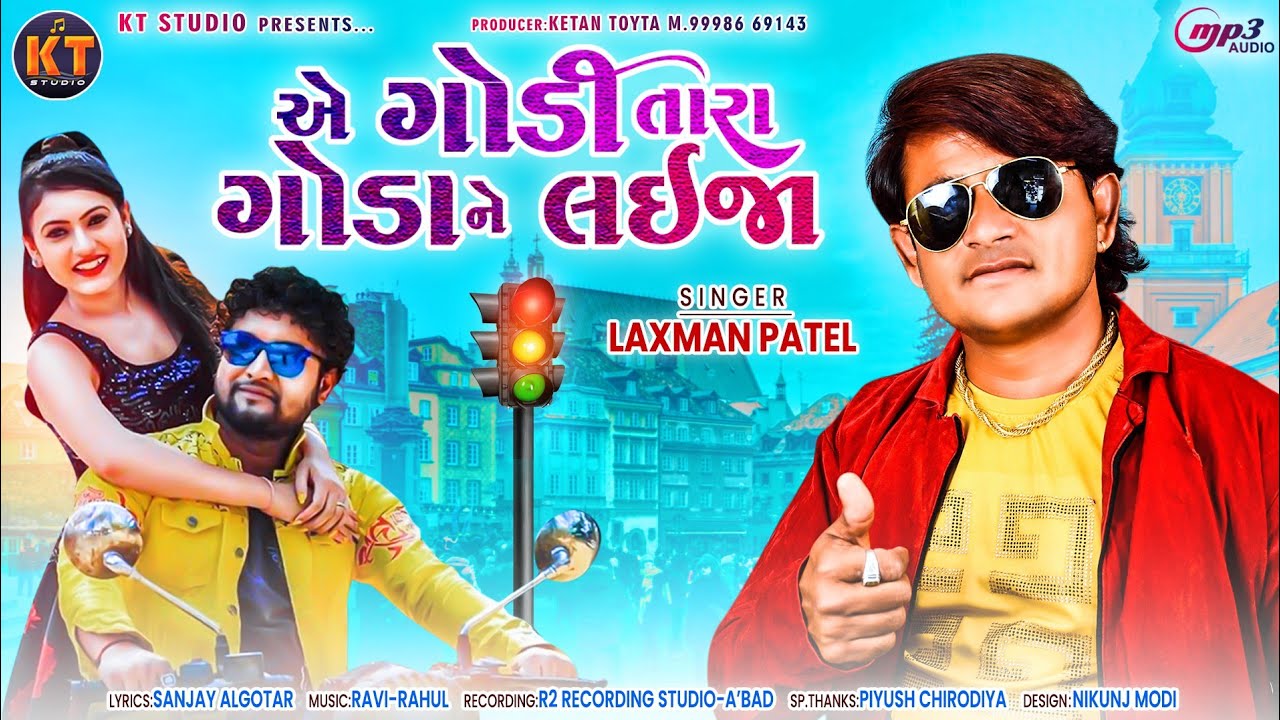 એ ગોડી તારા ગોડા ને લઇજા ||Laxman Patel ||New Gujarati Song ||2022 ||