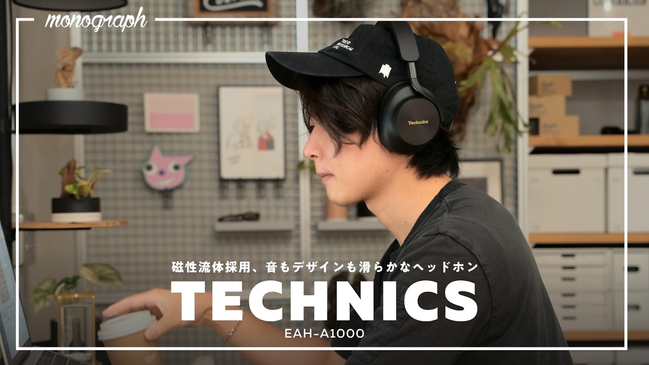 "磁性流体"採用!? 見た目も音も「滑らか」すぎるTechnicsの新ヘッドホンが、名作です｜EAH-A1000
