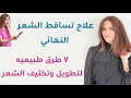 علاج تساقط الشعر النهائي| كيف تحصل على شعر كثيف وطويل