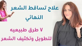 علاج تساقط الشعر النهائي| كيف تحصل على شعر كثيف وطويل