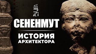 Любовник царицы Хатшепсут: архитектор Сененмут ▲ [by Senmuth]