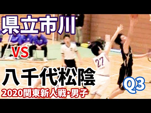 【高校バスケ】県立市川vs 八千代松陰（Q3）2020関東新人戦 - 【高校バスケ】県立市川vs 八千代松陰（Q3）2020関東新人戦