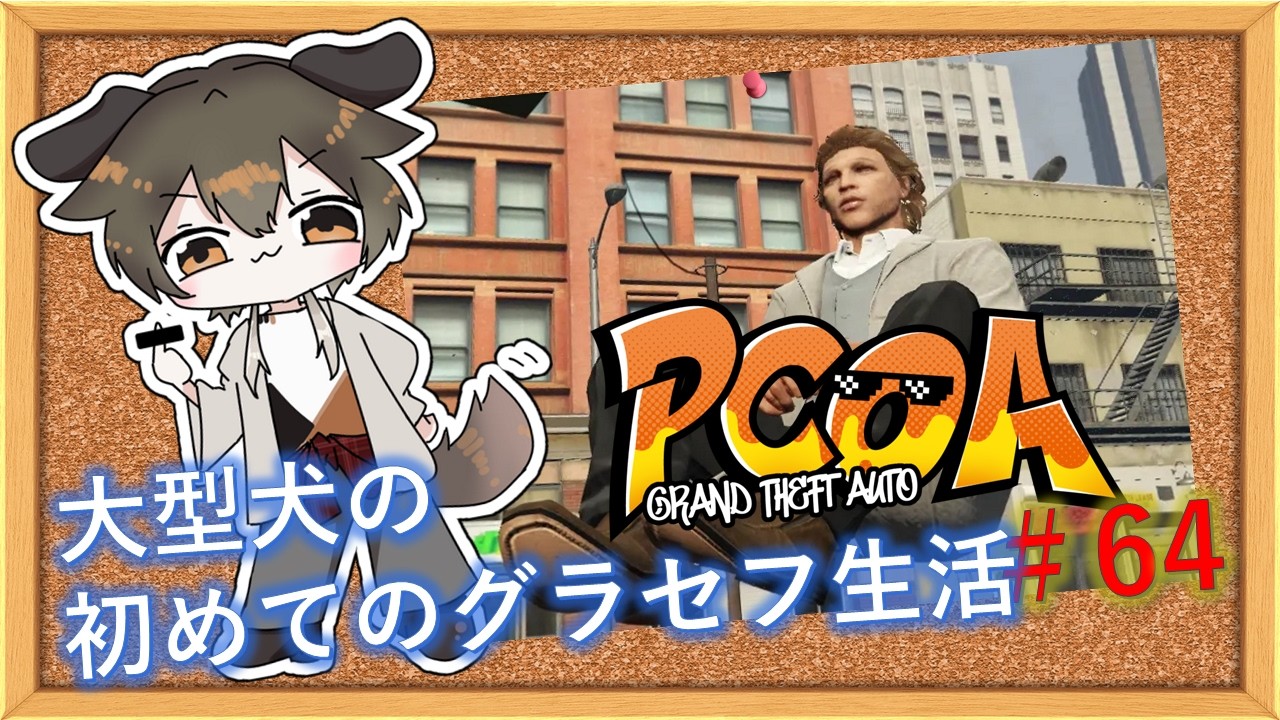 【GTA5】大型犬の初めてのGTA生活#64【PCOARP/男性Vtuber】