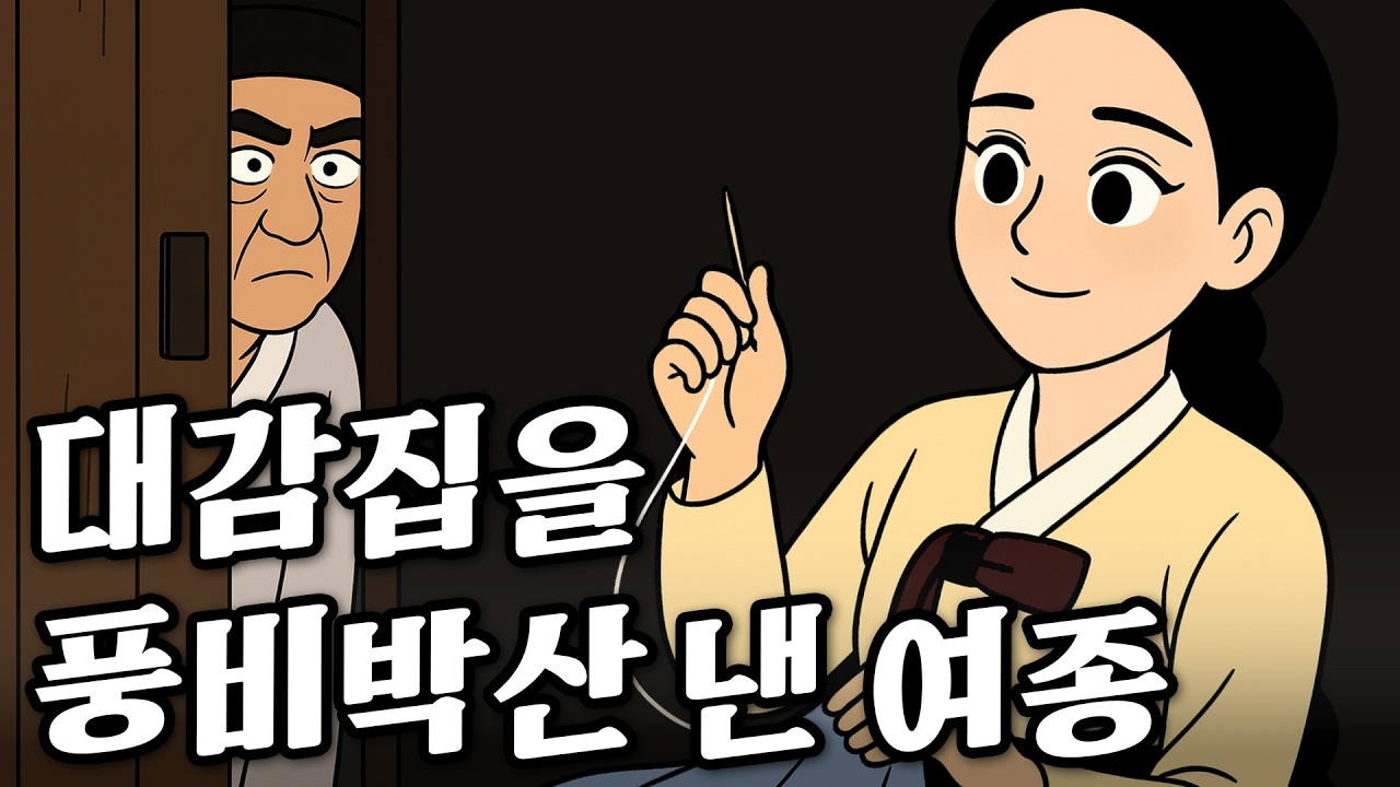 Ep.33 도망친 여종 잡으러 가기 (학대받던 여종이 도망가자 추노꾼들이 붙는다, 과연 그녀의 운명은?) 옛날이야기|역사|민담|고전|전설|전래동화|오디오북|야사|야담