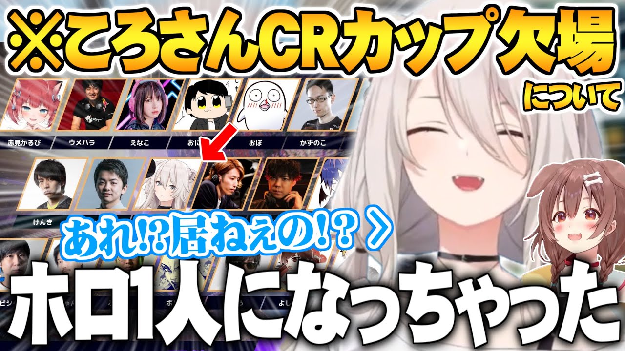 CRカップ出場決定してからころさんが居ない事に気付き寂しくなるししろん【ホロライブ 切り抜き スト６ 戌神ころね 獅白ぼたんCRカップ】