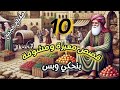 10 قصص معبرة ومشوقة ستغير حياتك للأبد الأكثر مشاهدة على اليوتيوب 2024 10 قصص معبرة ومشوقة ستغير حياتك للأبد الأكثر مشاهدة على اليوتيوب 2024